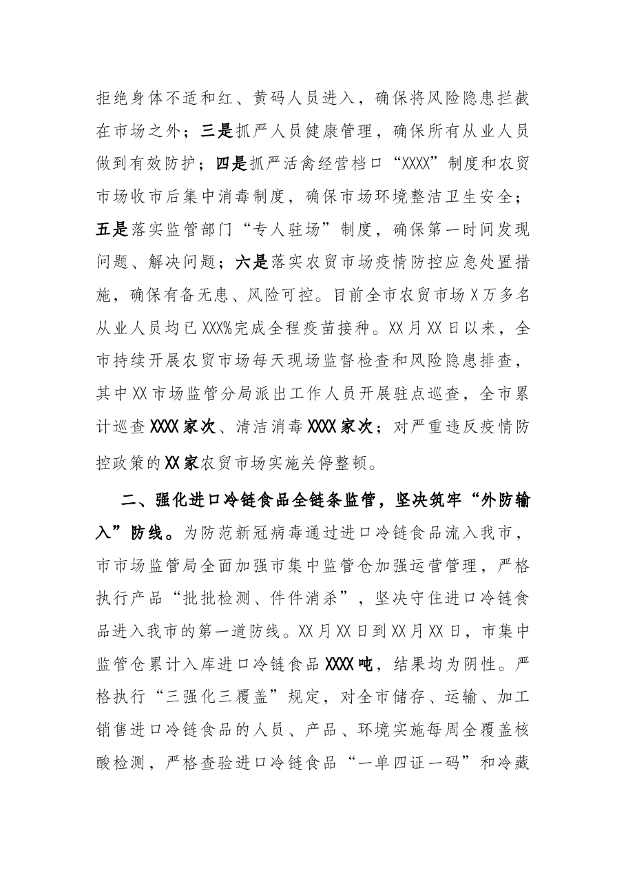市市场监管局关于在疫情期间维护市场秩序的情况报告.docx,第2页预览