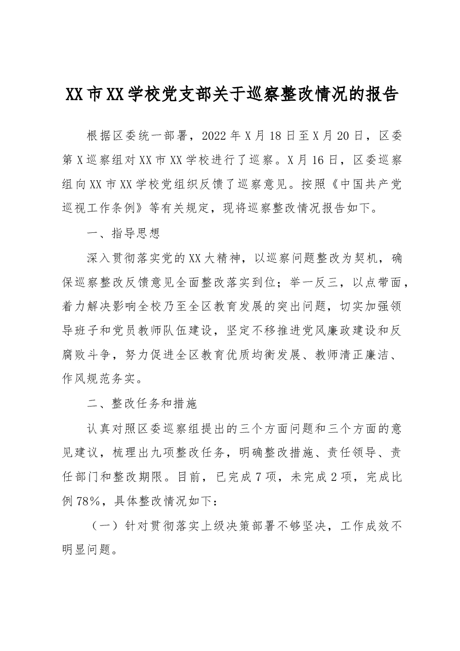 XX市XX学校党支部关于巡察整改情况的报告.docx,第1页预览