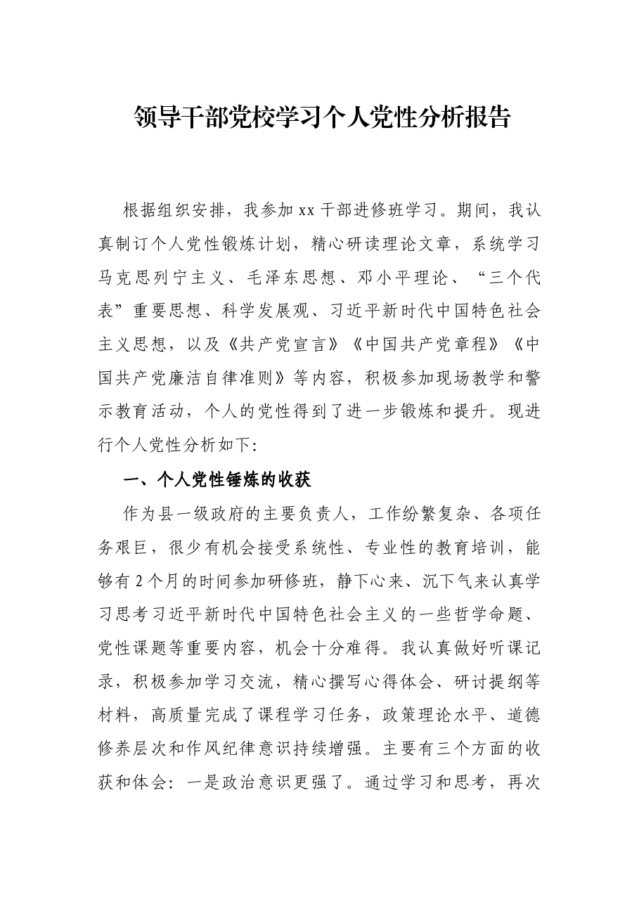 领导干部党校学习个人党性分析报告.docx,第1页预览