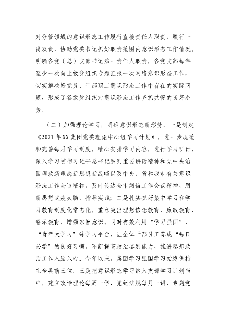国企集团2021年上半年意识形态工作责任制度落实情况报告.docx,第2页预览