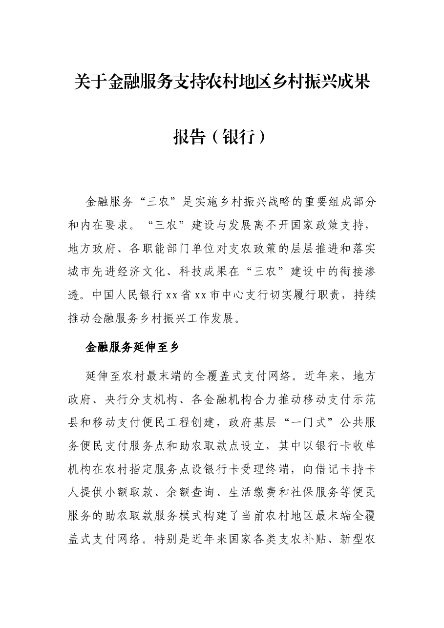 关于金融服务支持农村地区乡村振兴成果报告（银行）.docx，第1页预览