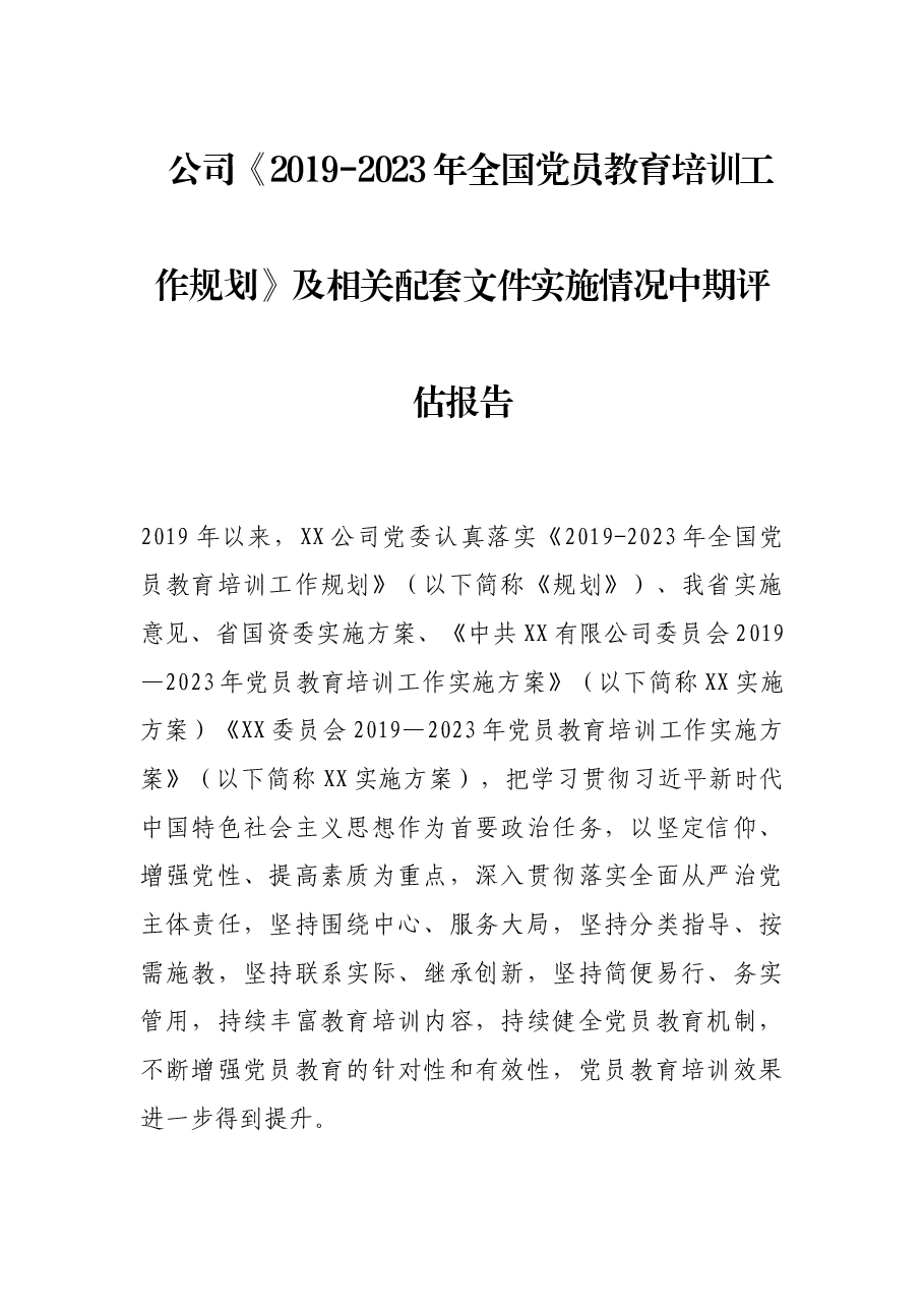 公司《2019-2023年全国党员教育培训工作规划》及相关配套文件实施情况中期评估报告.docx,第1页预览