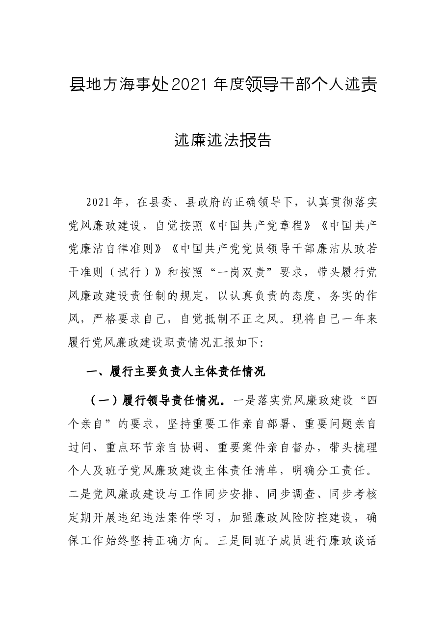 县地方海事处2021年度领导干部个人述责述廉述法报告.docx,第1页预览