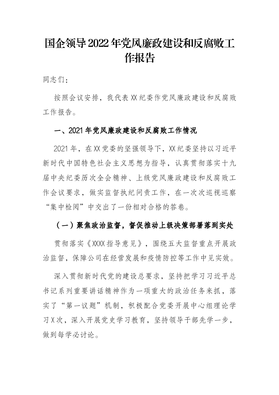 国企领导2022年党风廉政建设和反腐败工作报告.docx,第1页预览