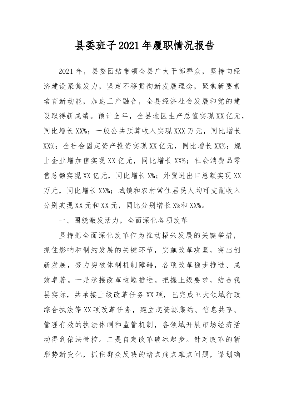 县委班子2021年履职情况报告.docx,第1页预览