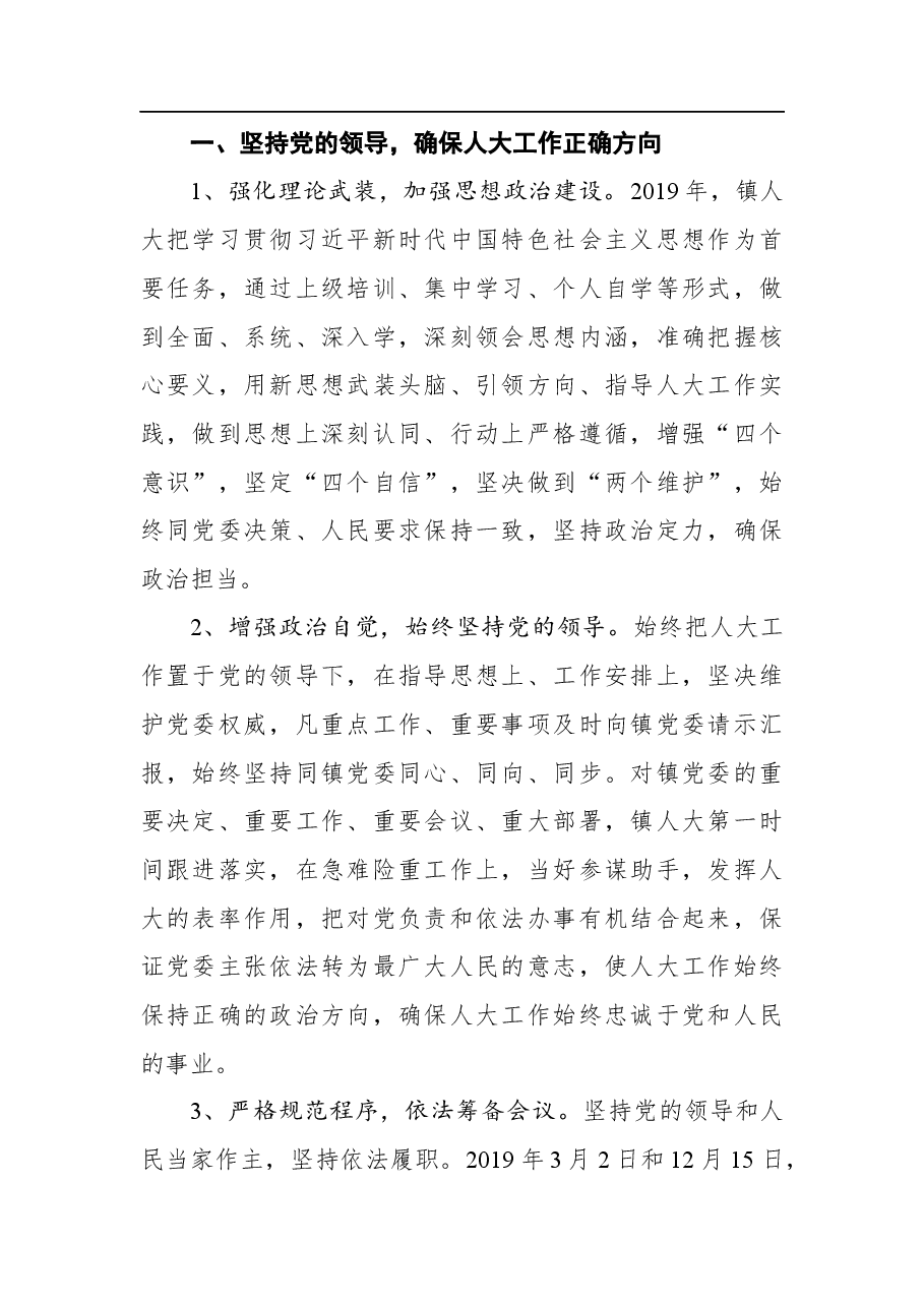 罗河镇人大工作报告——在罗河镇第六届人民代表大会第八次会议第一次全体会议上.docx,第2页预览
