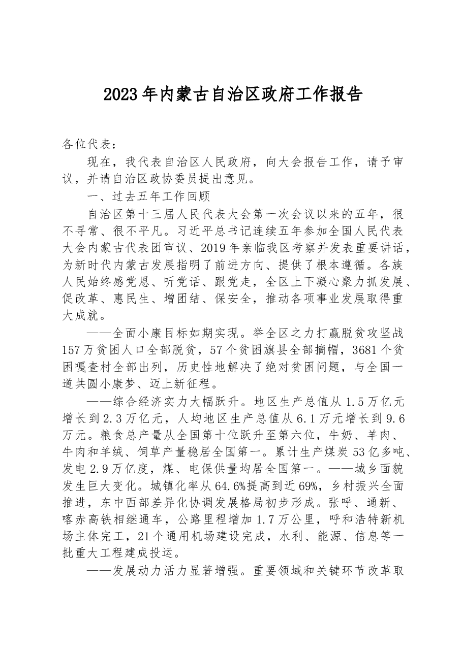 2023年内蒙古自治区政府工作报告.docx,第1页预览