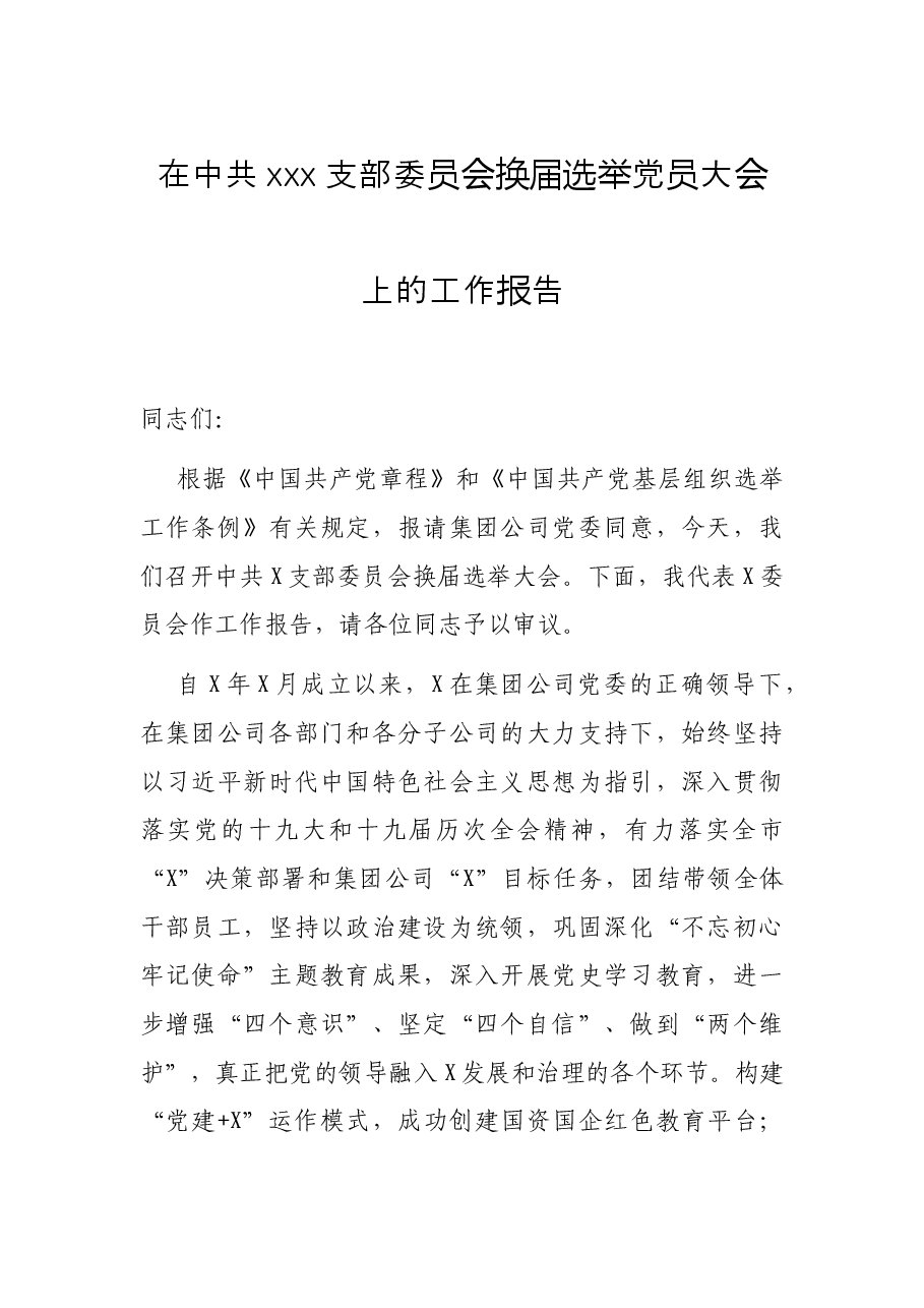 在中共xxx支部委员会换届选举党员大会上的工作报告.docx,第1页预览