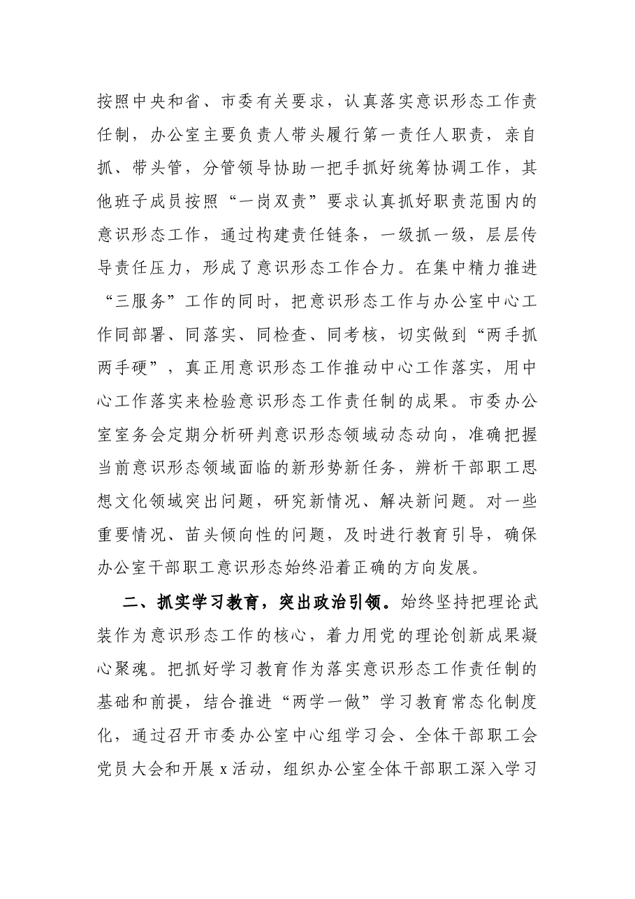 市委办公室关于落实意识形态工作责任制情况的报告.docx,第2页预览