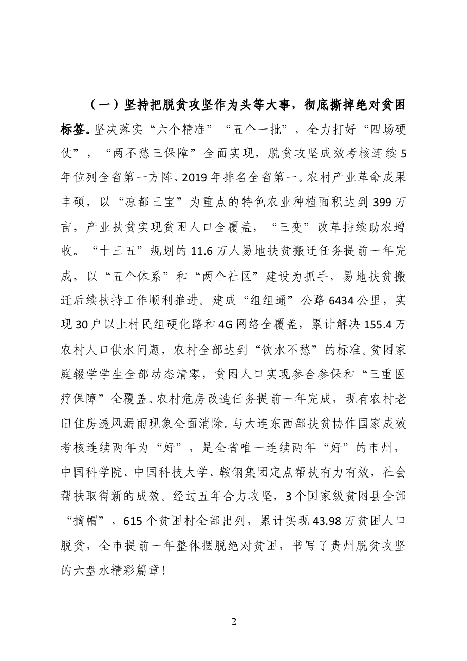 贵州省六盘水市委副书记、市长李刚在六盘水市第八届人民代表大会第七次会议上作政府工作报告.doc,第2页预览