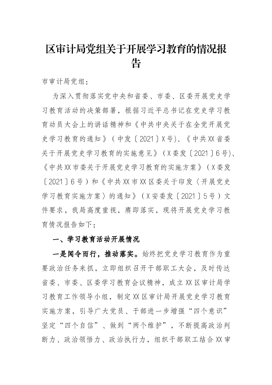 区审计局党组关于开展学习教育的情况报告.docx,第1页预览