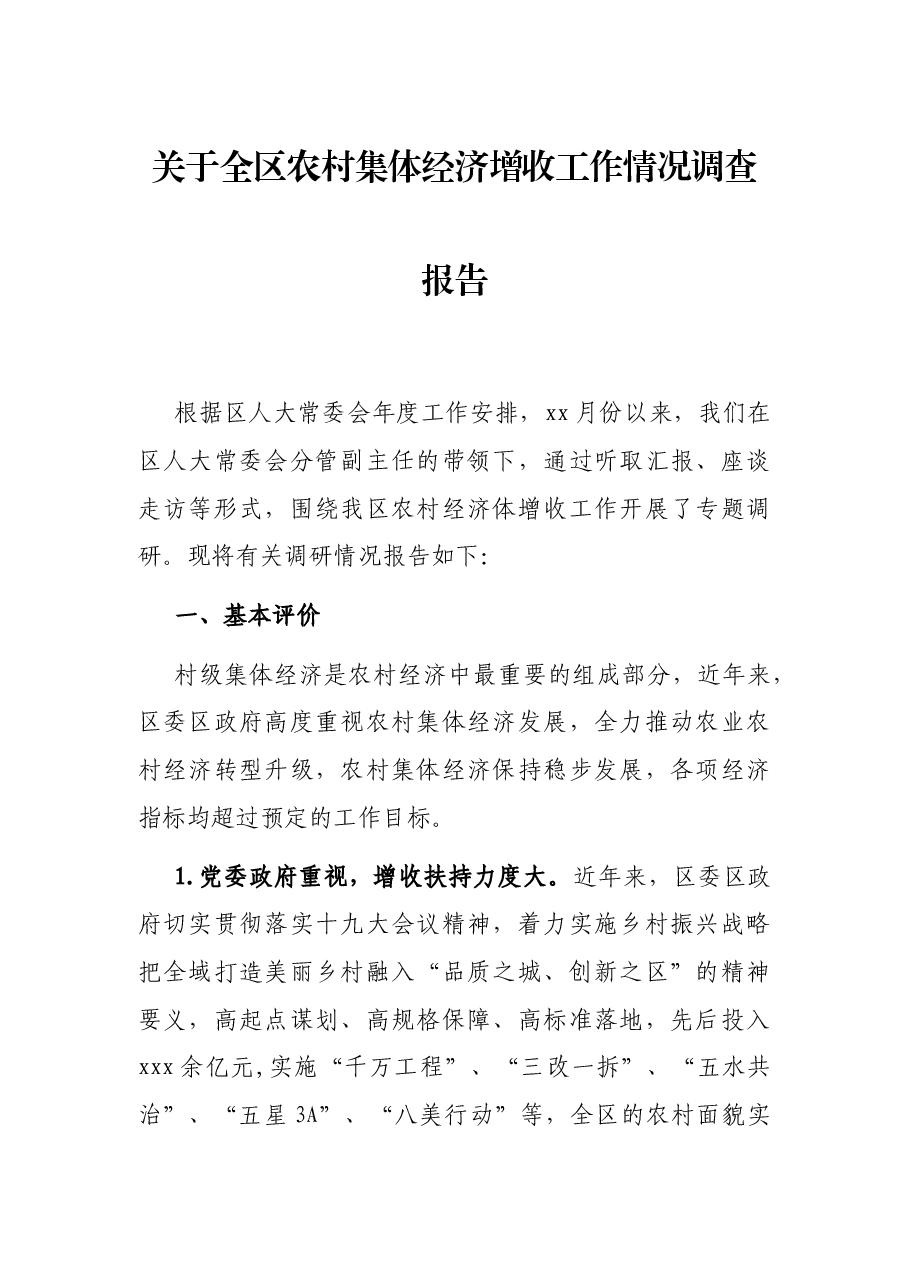 关于全区农村集体经济增收工作情况调查报告.docx,第1页预览