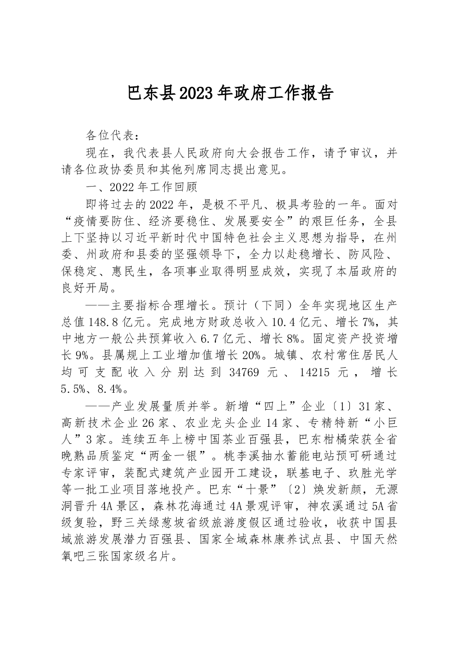 巴东县2023年政府工作报告.docx,第1页预览