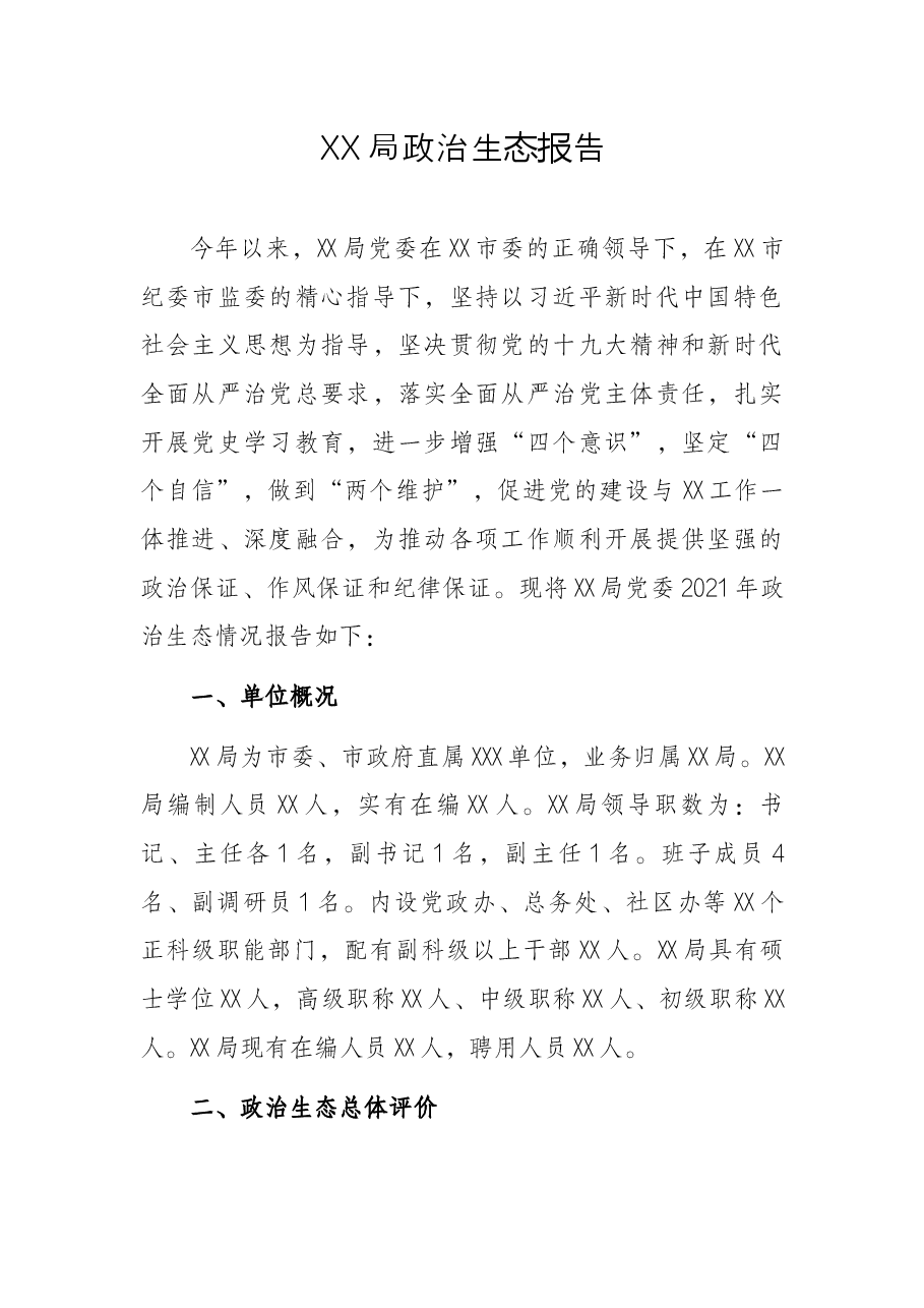 XX局政治生态报告.docx,第1页预览