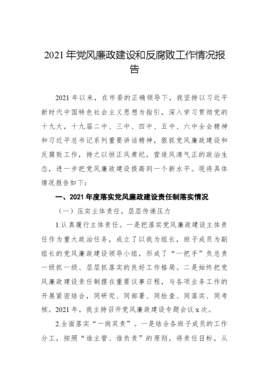 （4篇）党风廉政建设和反腐败工作情况总结、报告汇编.docx，第2页预览