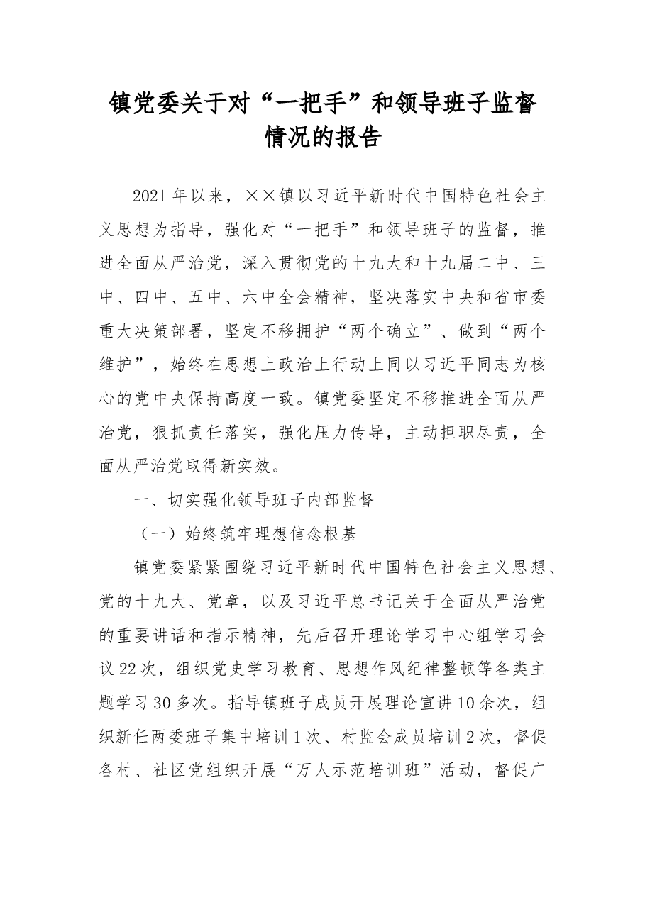 镇党委关于对“一把手”和领导班子监督情况的报告.docx,第1页预览