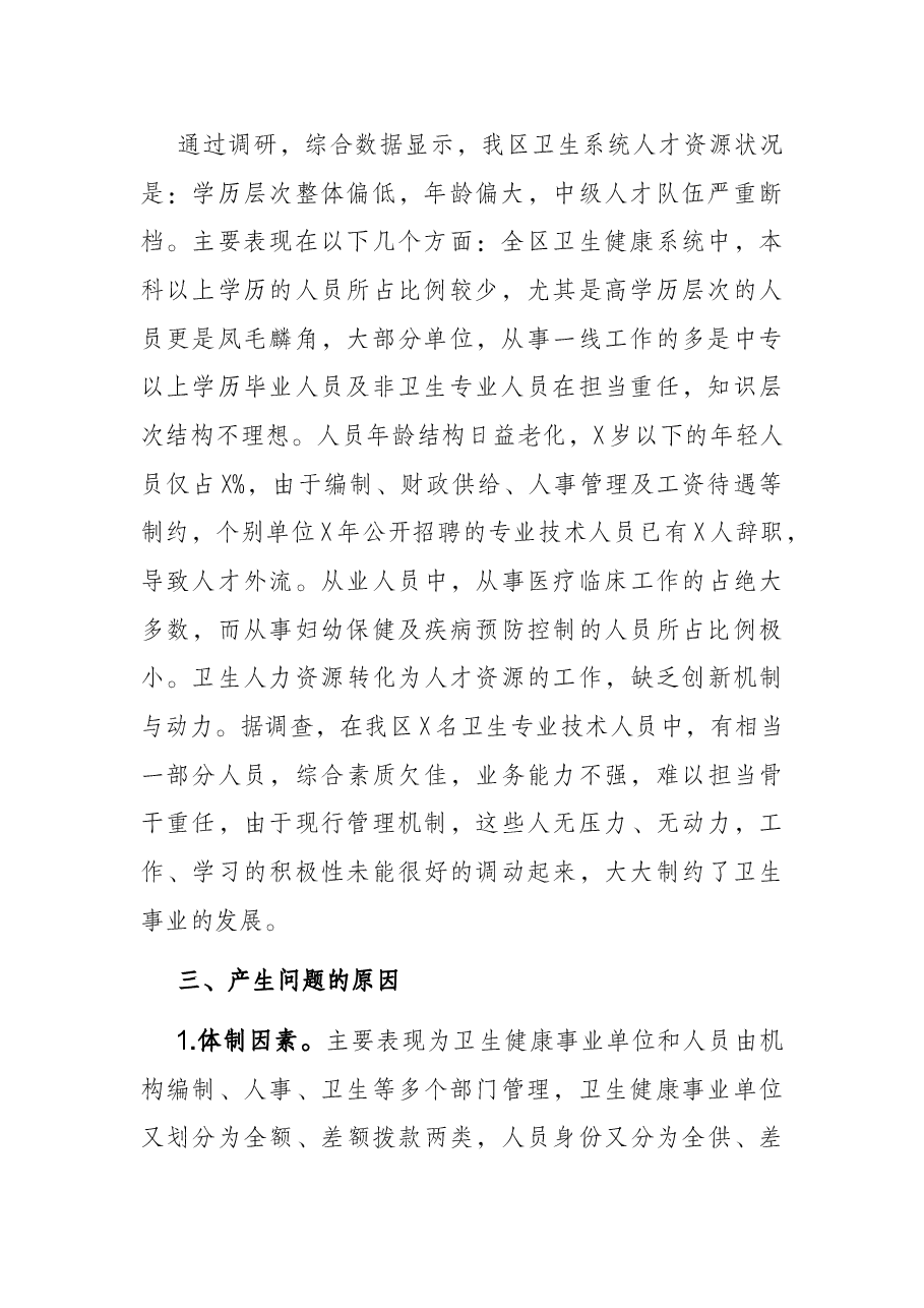X区卫健委人才工作调查报告.docx,第2页预览