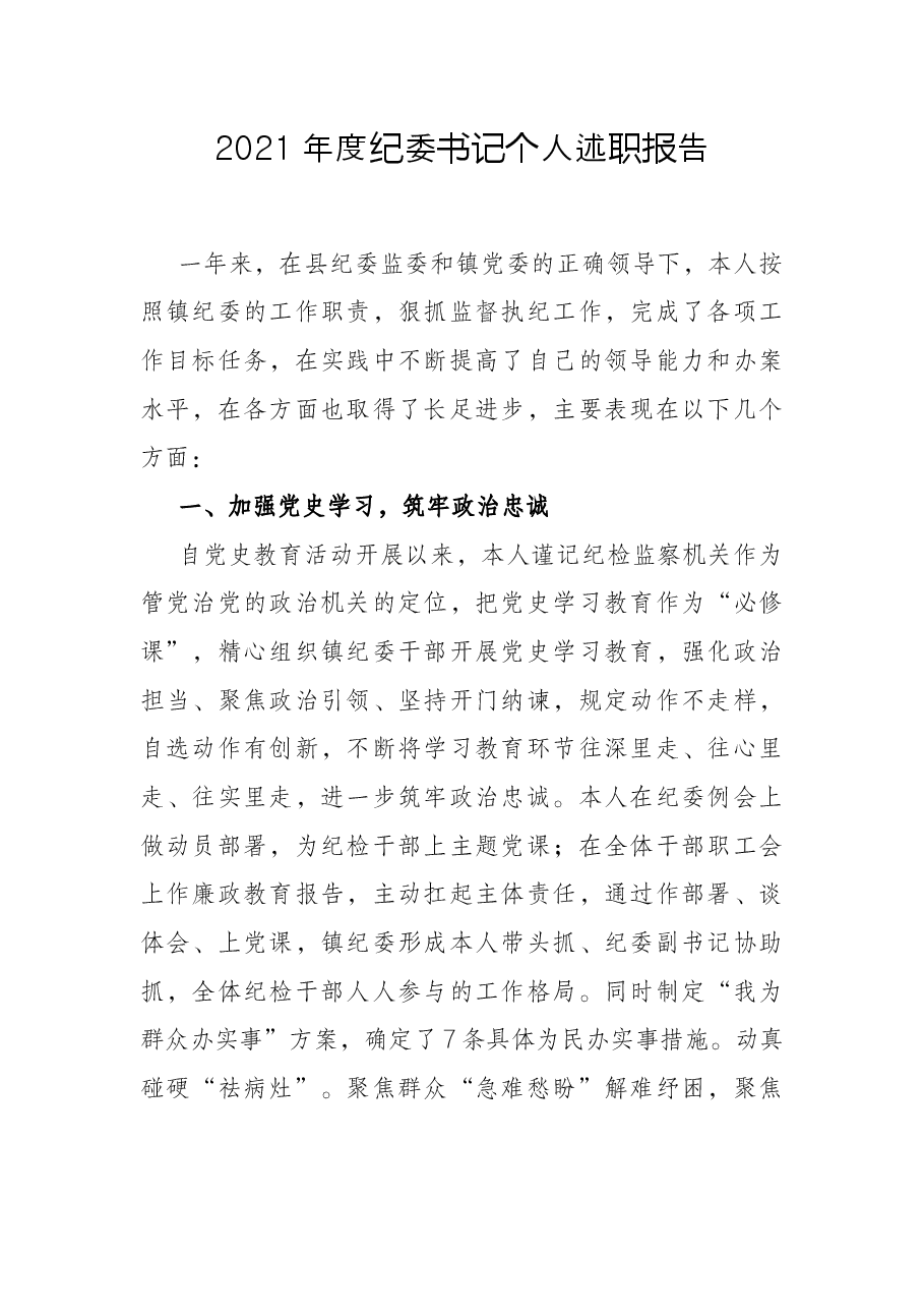 2021年度纪委书记个人述职报告.docx,第1页预览