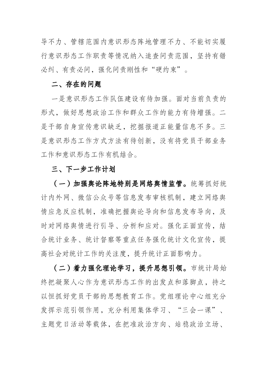 市统计局2021年意识形态工作报告.docx,第3页预览