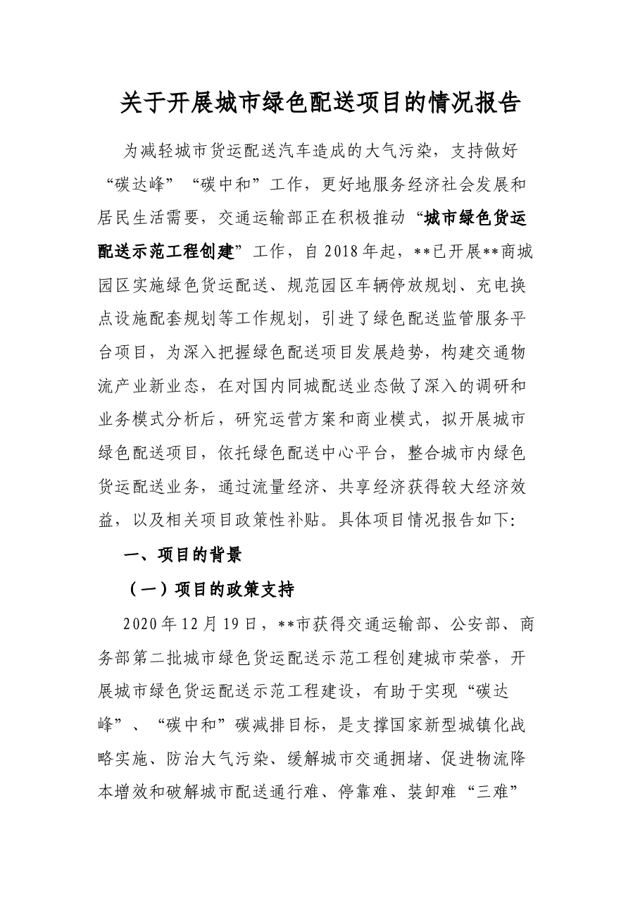 关于开展城市绿色配送项目的情况报告.docx,第1页预览