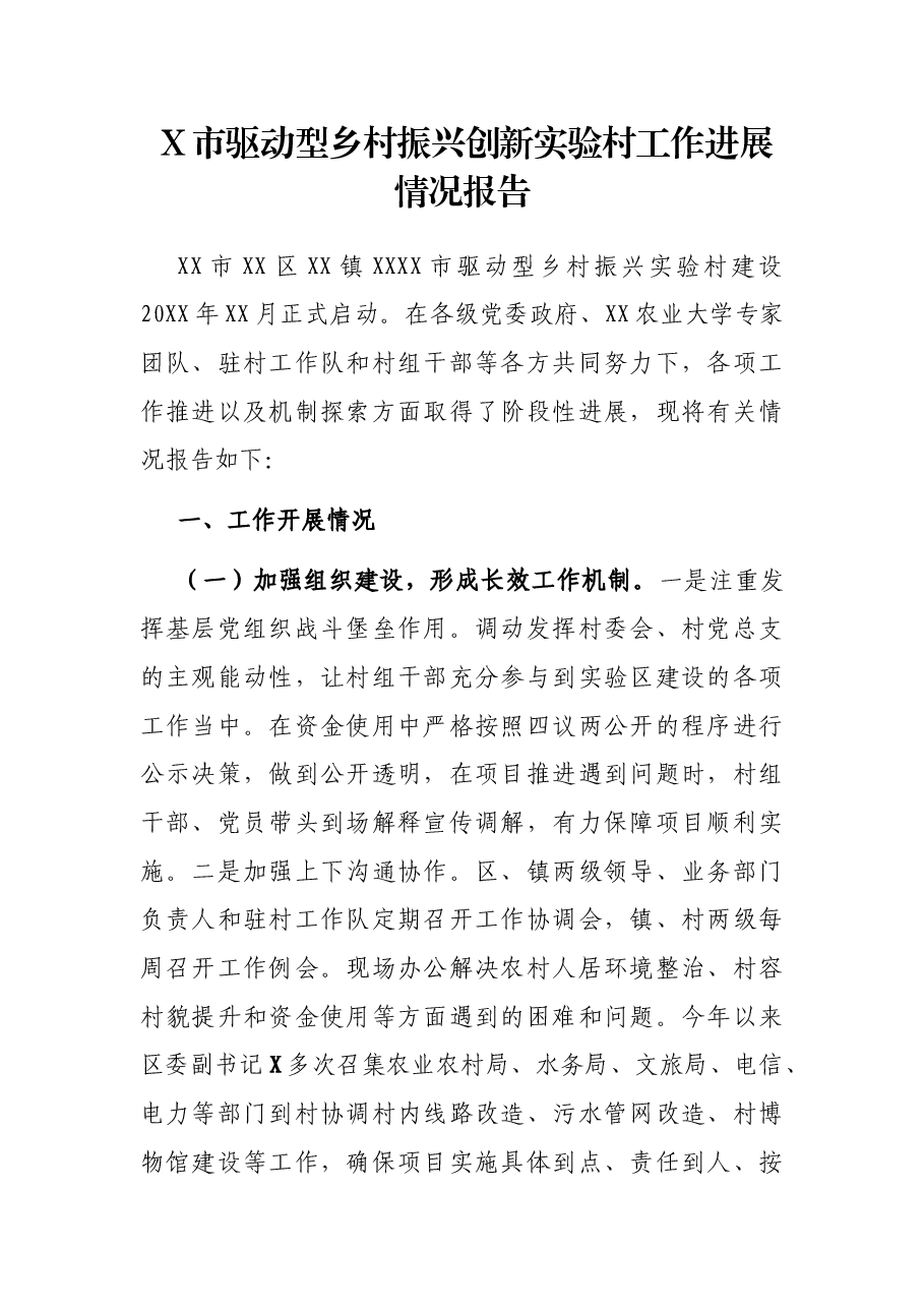 X市驱动型乡村振兴创新实验村工作进展情况报告.docx,第1页预览