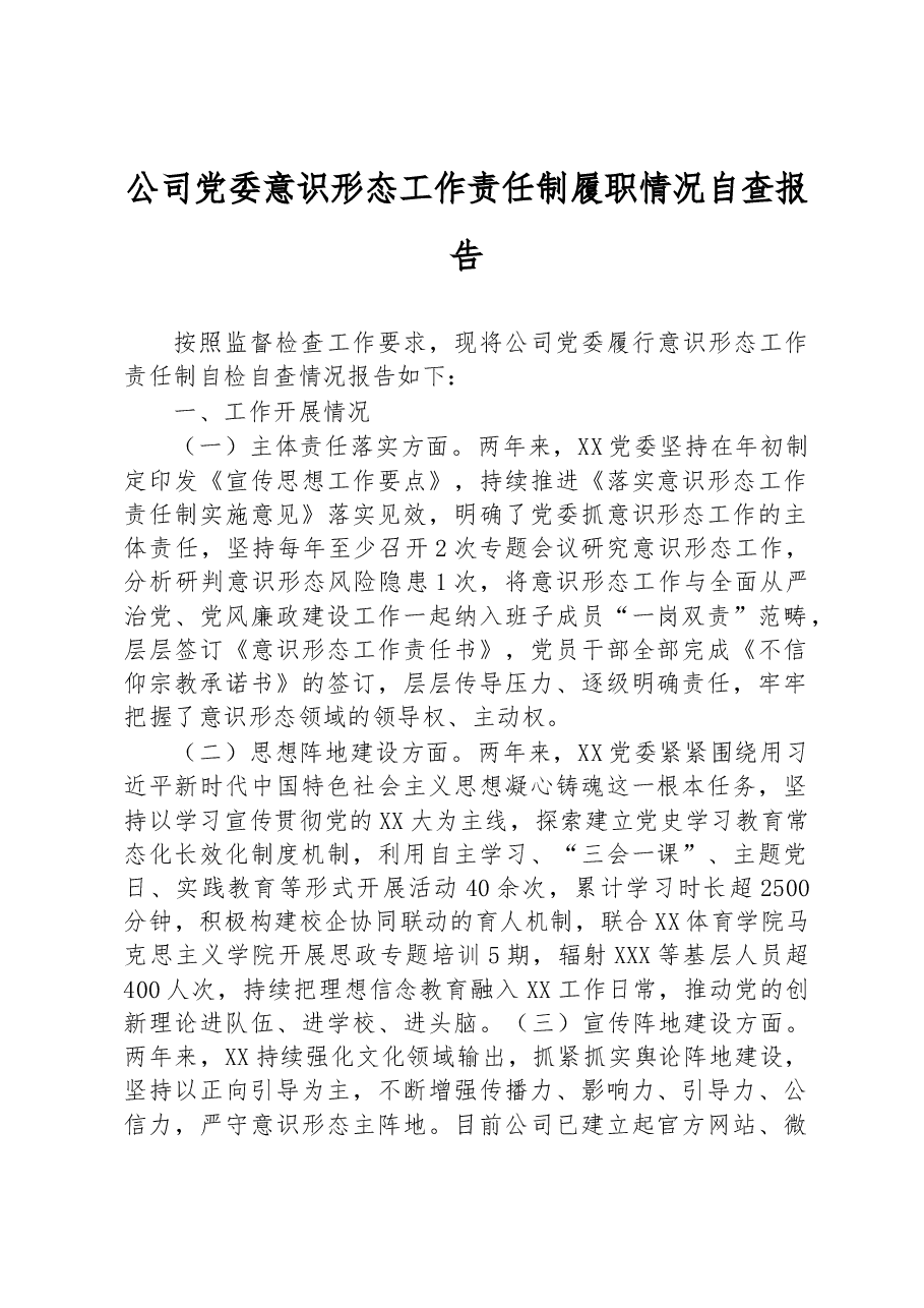 公司党委意识形态工作责任制履职情况自查报告.docx,第1页预览