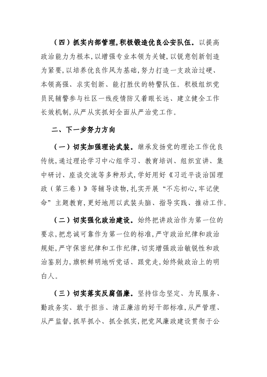 公安局科所队党支部落实全面从严治党主体责任情况报告.docx,第3页预览