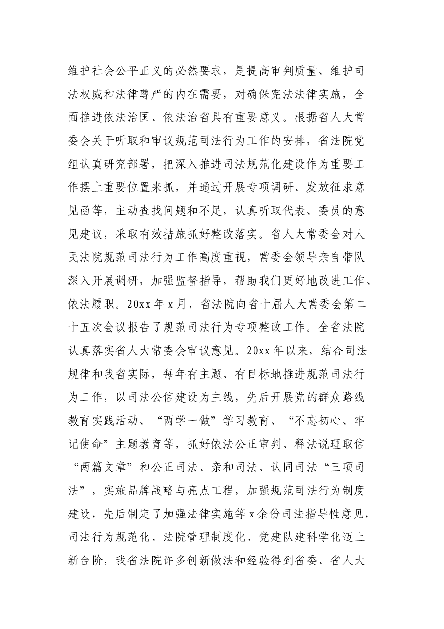 省法院关于规范司法行为工作情况的报告.docx,第2页预览