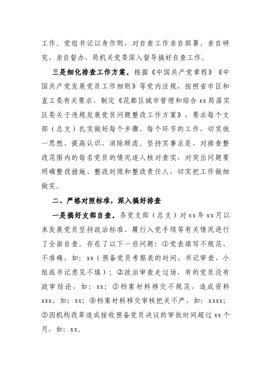 关于排查发展党员违规违纪问题的情况报告.docx,第2页预览