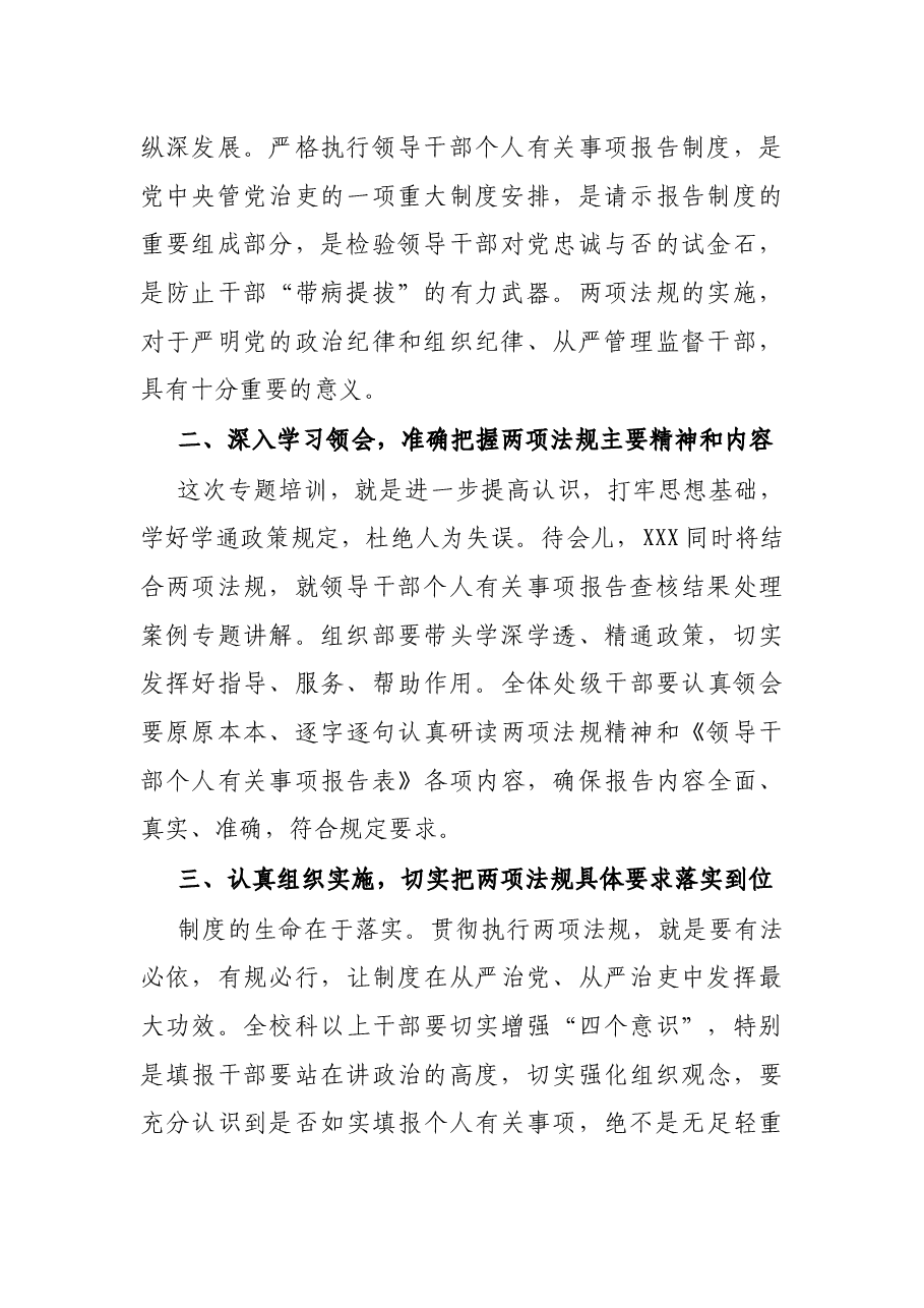 在领导干部个人有关事项报告专题培训会上的讲话.docx，第2页预览