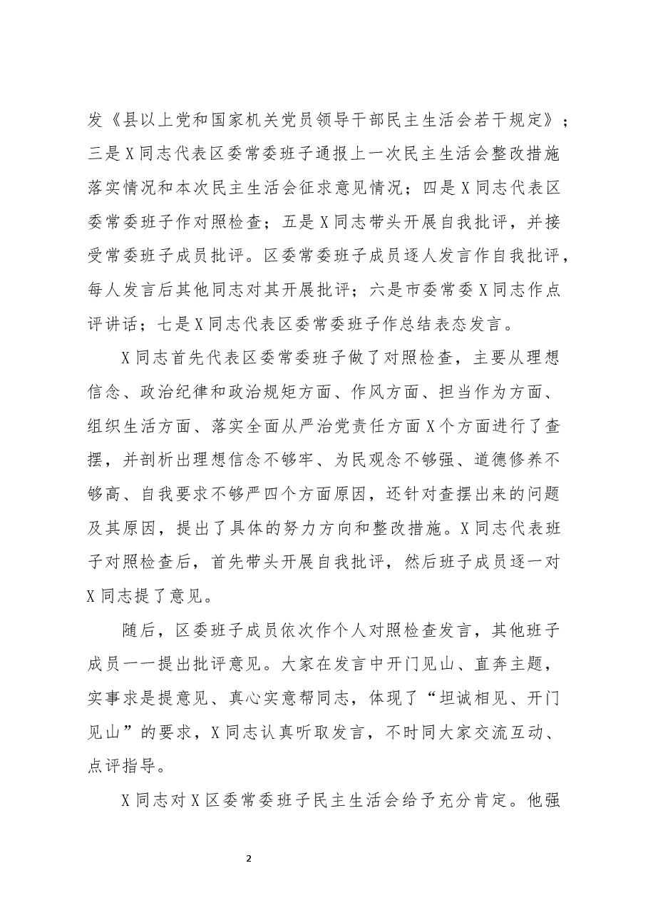 2020年度民主生活会情况报告.docx,第2页预览