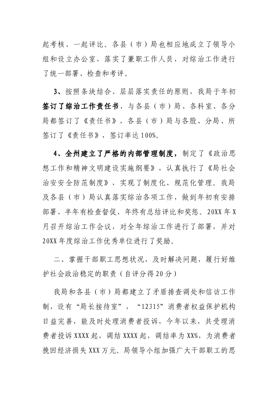 社会治安综合治理工作自查自评报告.docx,第2页预览
