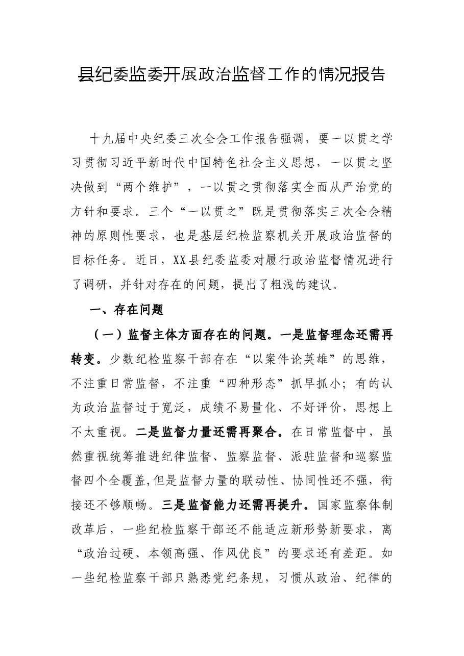 县纪委监委开展政治监督工作的情况报告.docx,第1页预览