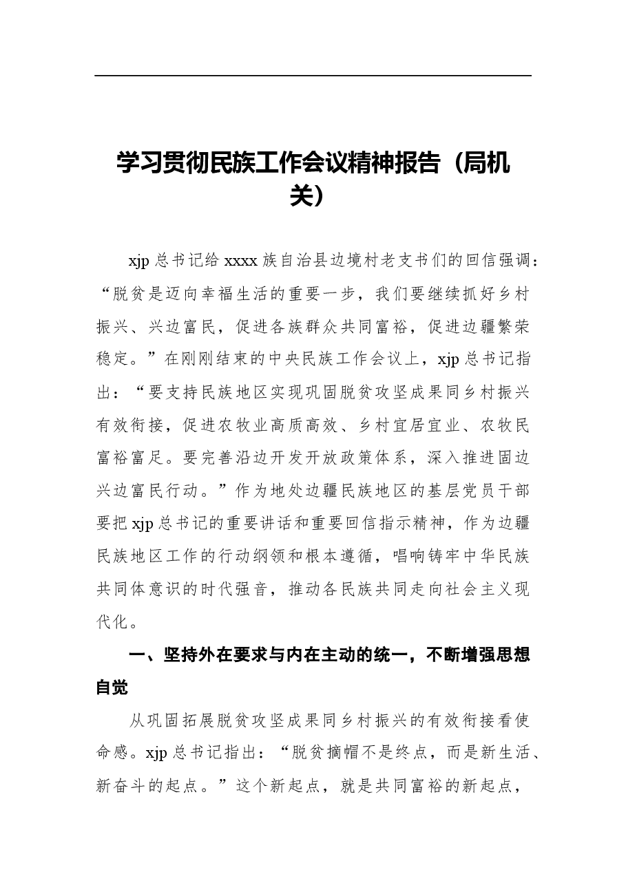 (4篇)学习贯彻民族工作会议精神报告汇编.docx,第4页预览