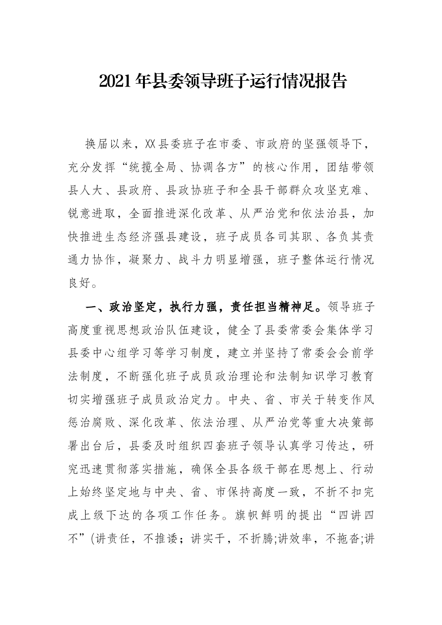 2021年县委领导班子运行情况报告.docx，第1页预览