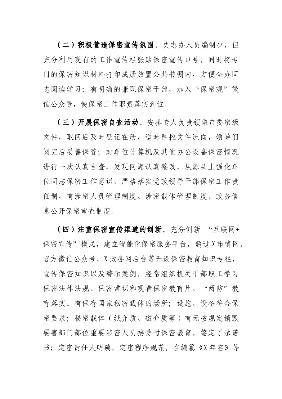 市史志办公室关于开展保密工作自查自情况报告.docx,第2页预览
