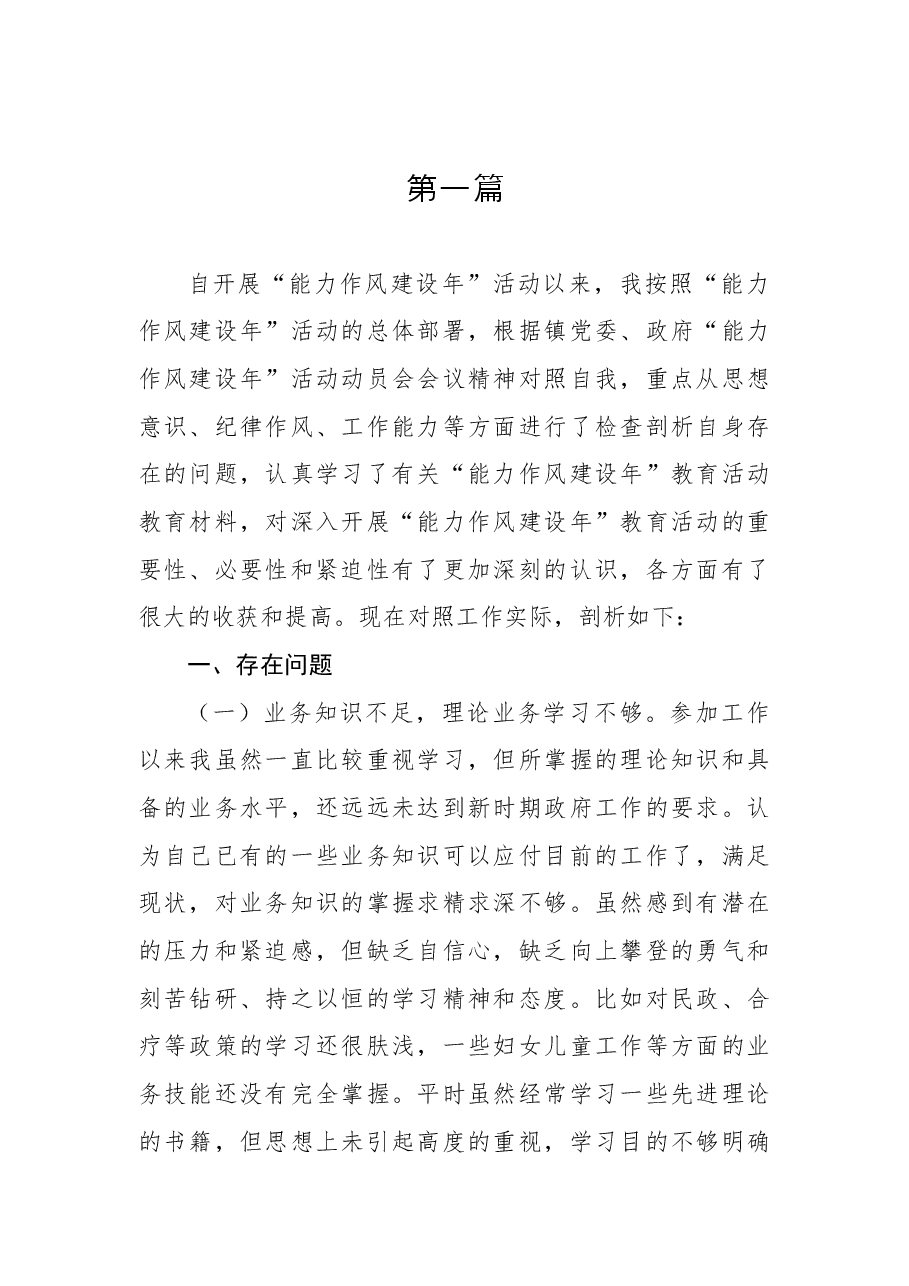 (4篇)2022年“能力作风建设年”活动个人剖析材料自查报告汇编.docx,第2页预览
