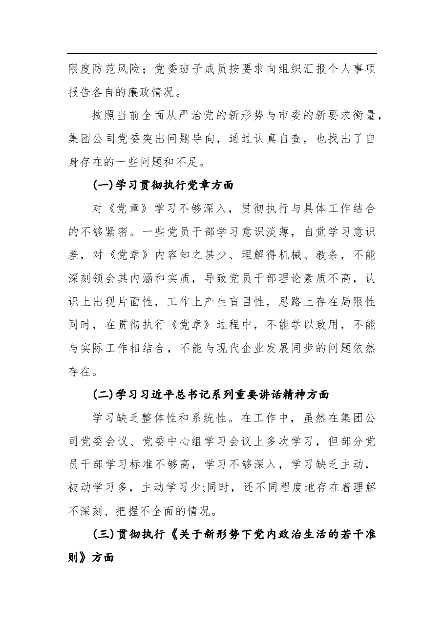 加强党建净化政治生态问题自查报告.docx,第3页预览