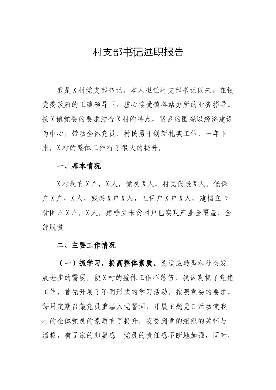 村支部书记述职报告.docx,第1页预览