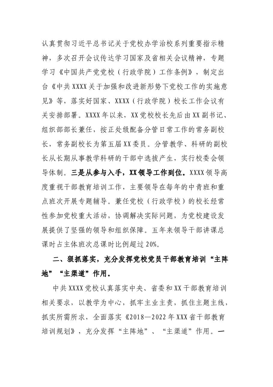 教育“主阵地”培训“主渠道”——XX委党校办学情况报告.docx,第2页预览