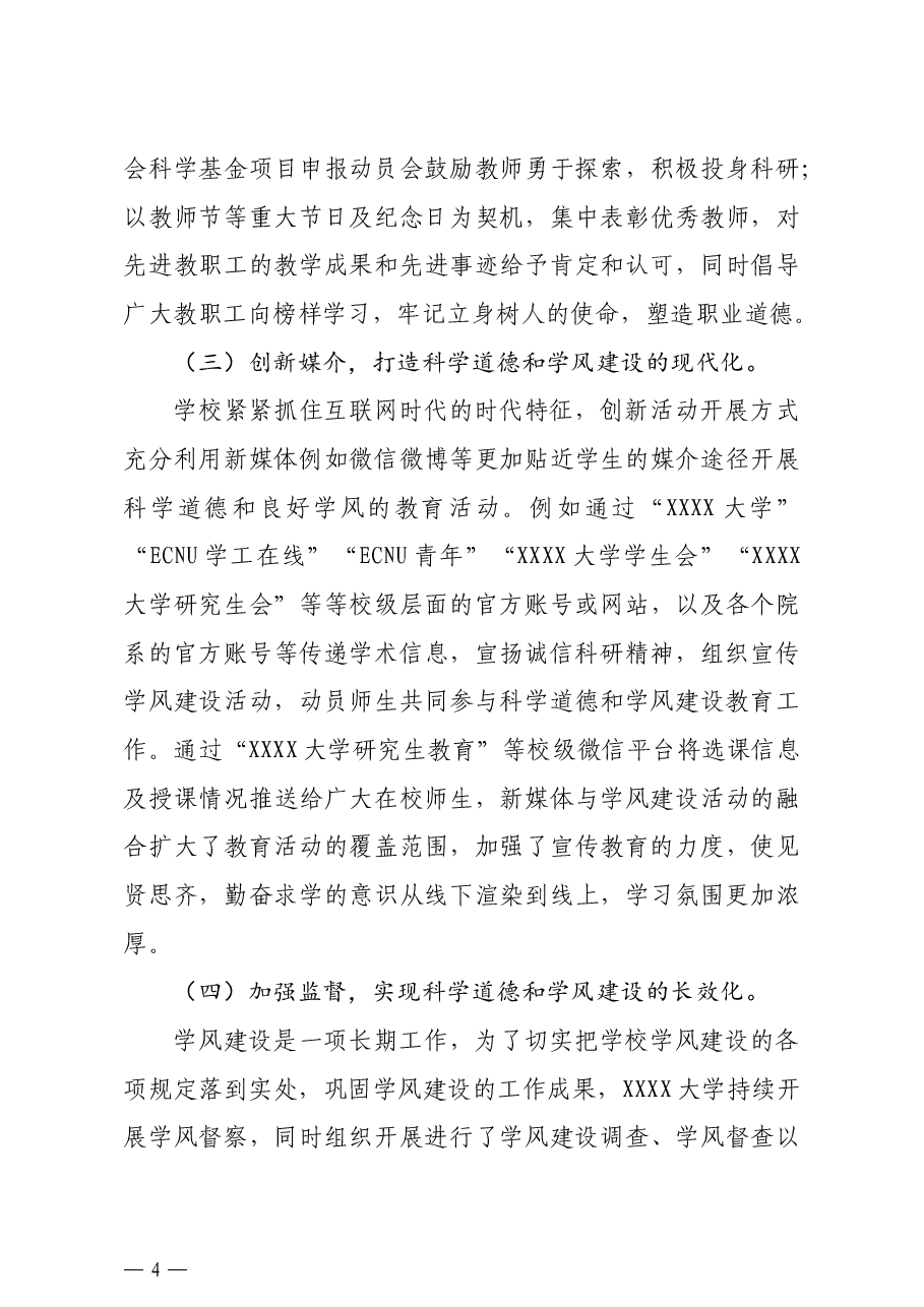 年终15:2020大学科学道德和学风建设工作年度总结报告高校.doc,第4页预览