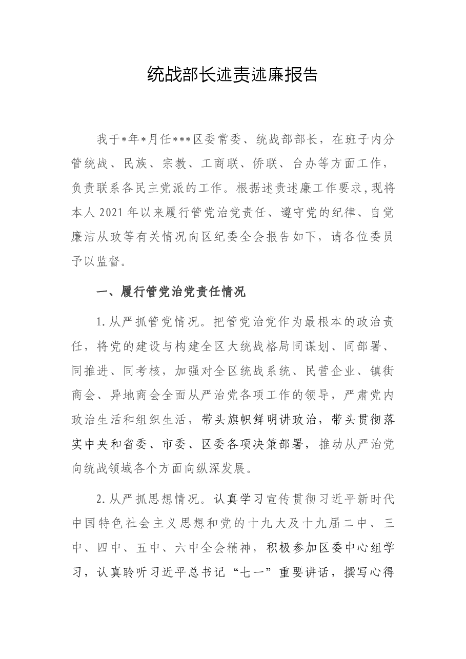 统战部长述责述廉报告.docx,第1页预览