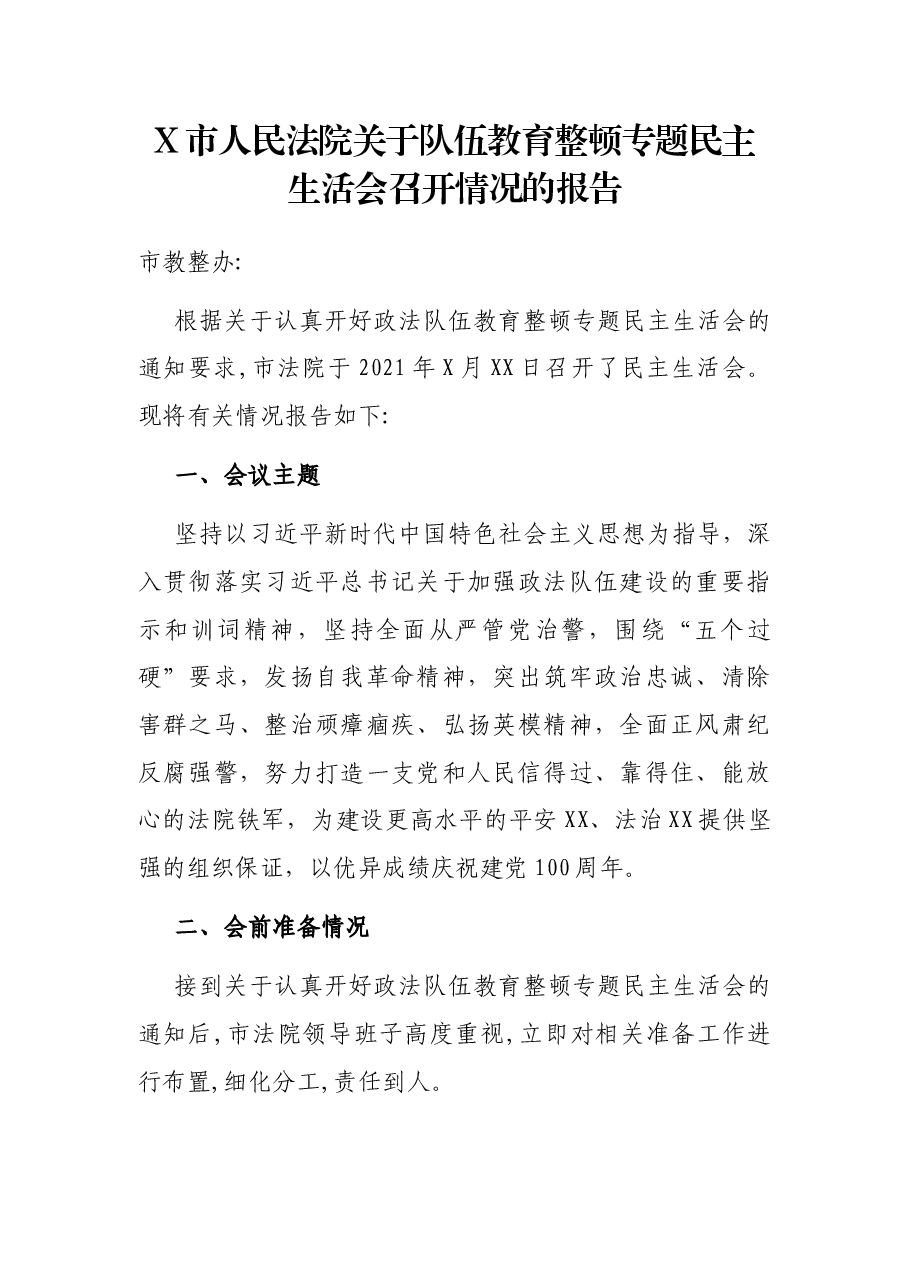 X市人民法院关于队伍教育整顿专题民主生活会召开情况的报告.docx,第1页预览