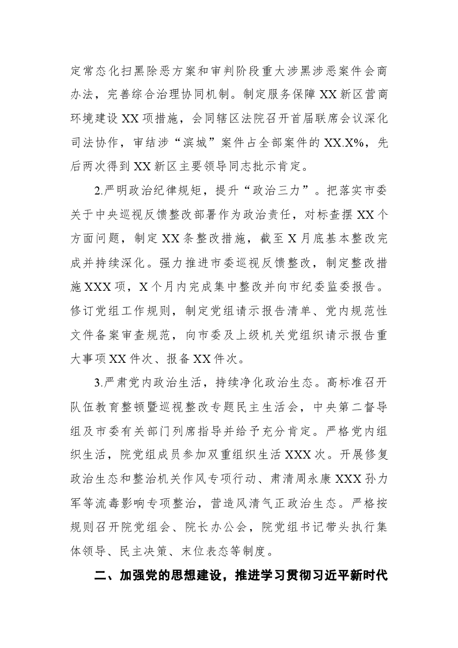 法院党组2021年落实全面从严治党主体责任情况报告.docx,第2页预览