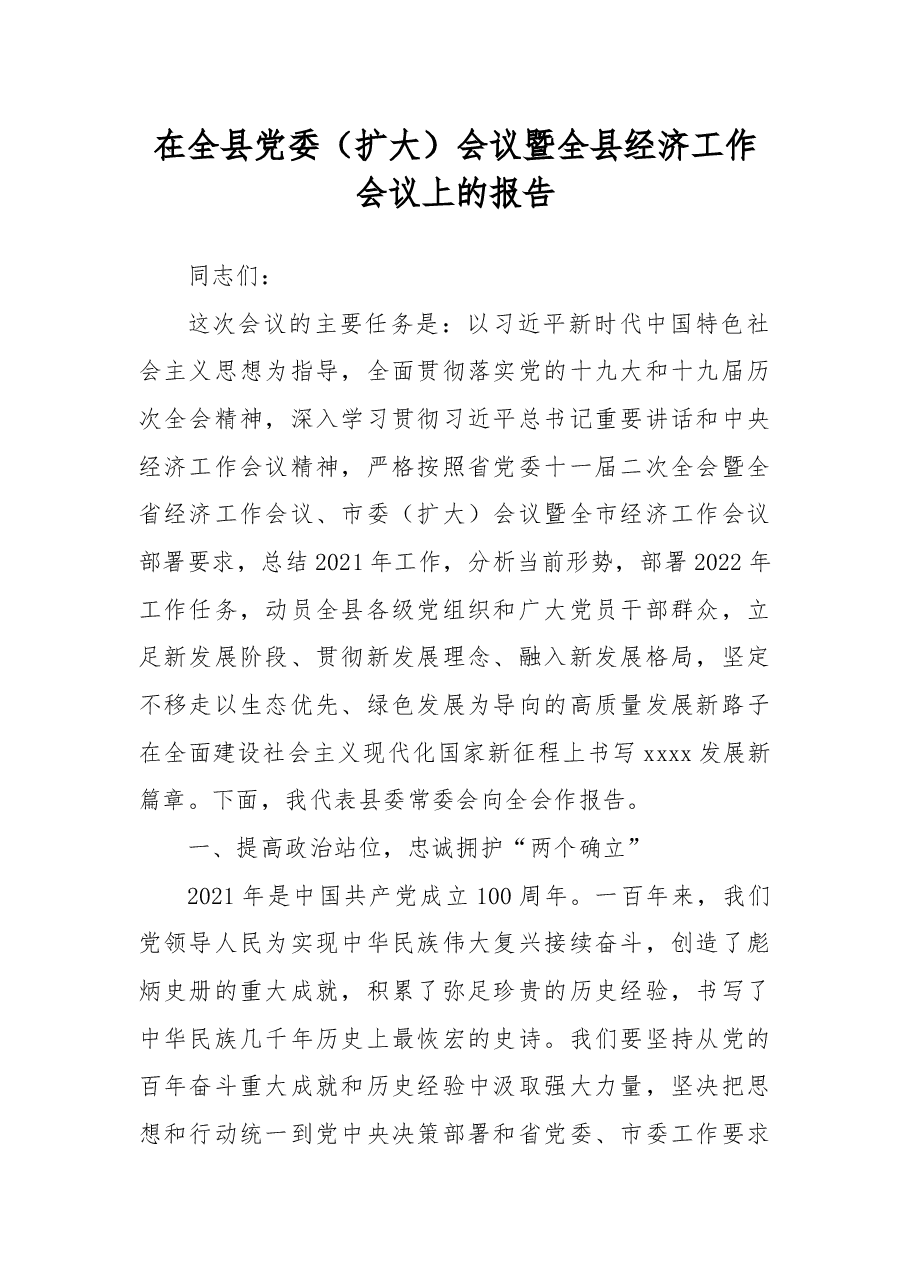 在全县党委(扩大)会议暨全县经济工作会议上的报告.docx,第1页预览