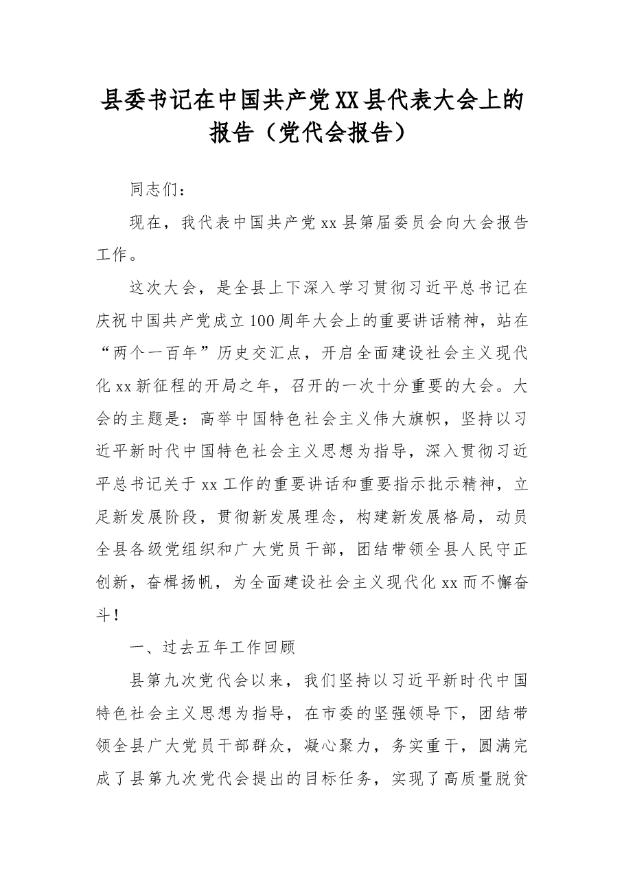 县委书记在中国共产党XX县代表大会上的报告(党代会报告).docx,第1页预览