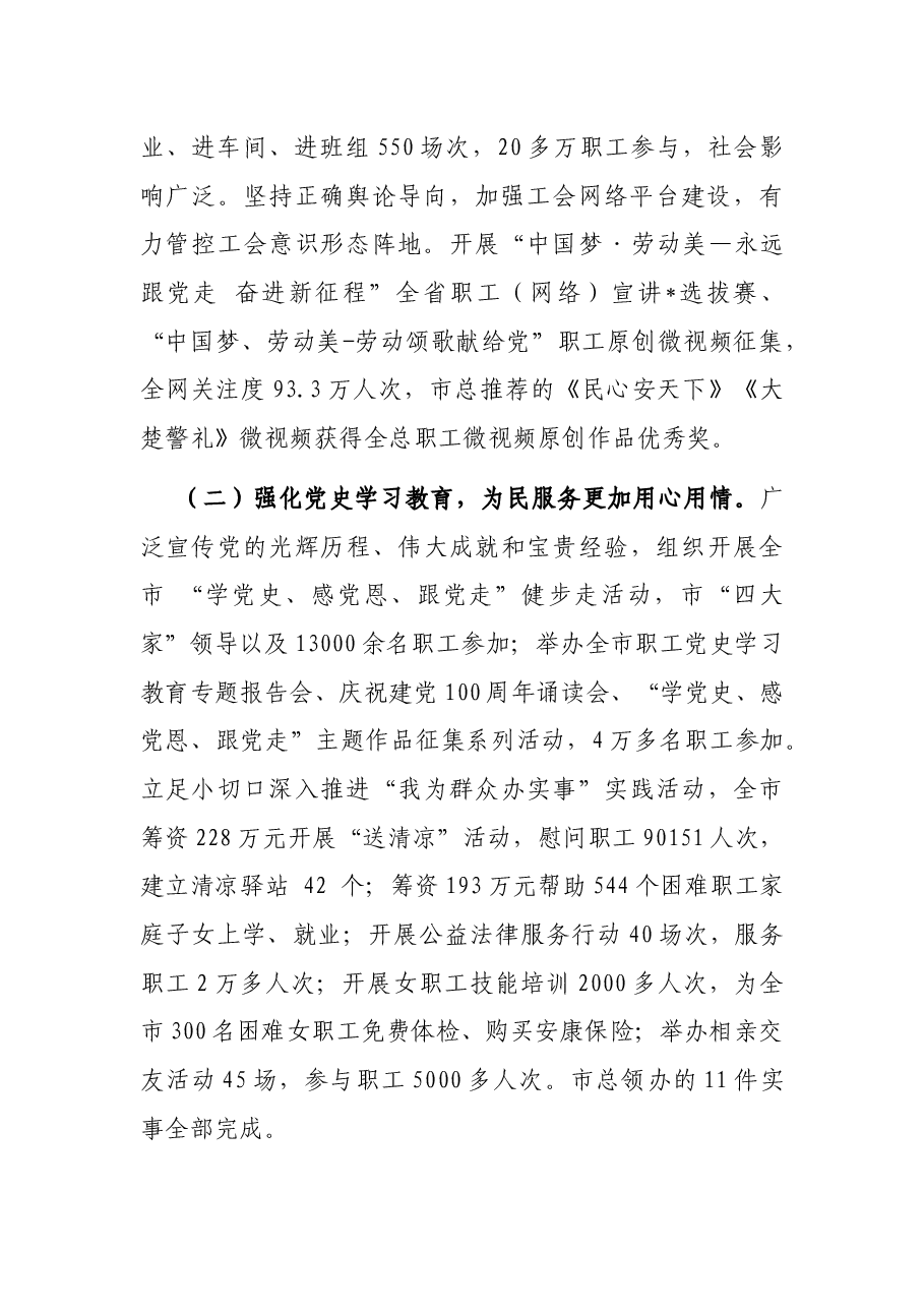 团结动员广大职工,为加快建设省域 区域性中心城市建功立业——在工会五届五次全委会上的工作报告.docx,第2页预览