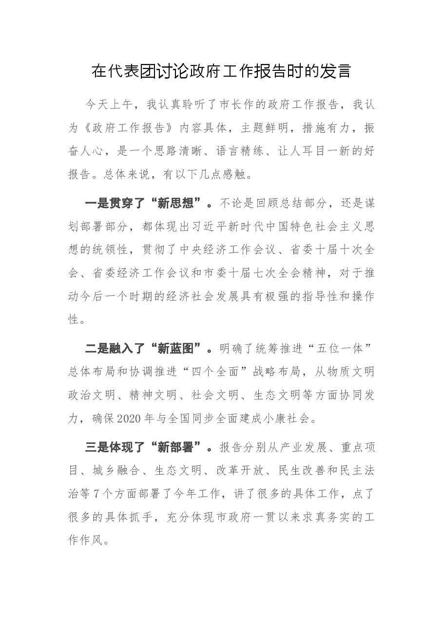 在代表团讨论政府工作报告时的发言.docx，第1页预览