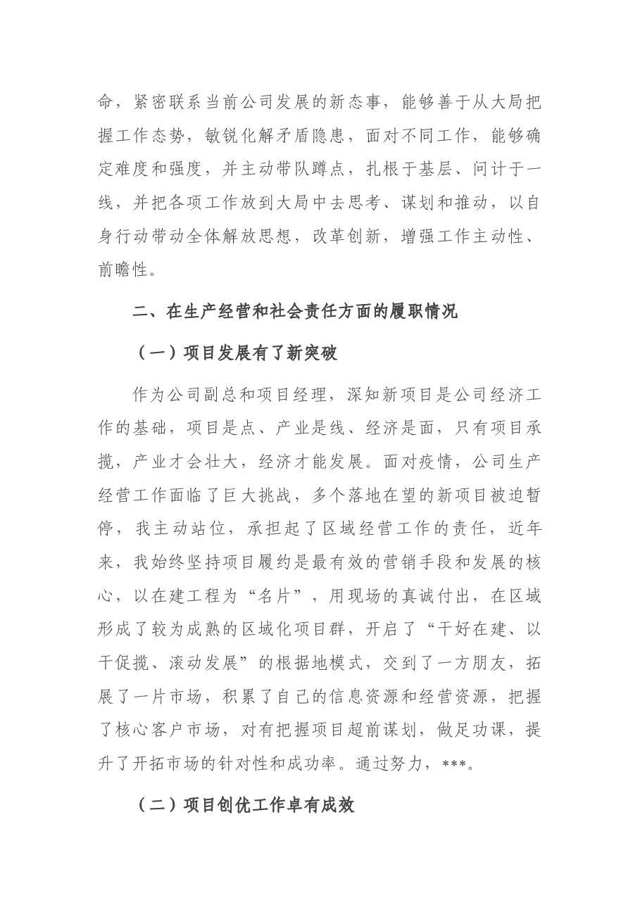 国企副总近3年述职述廉报告.docx,第3页预览