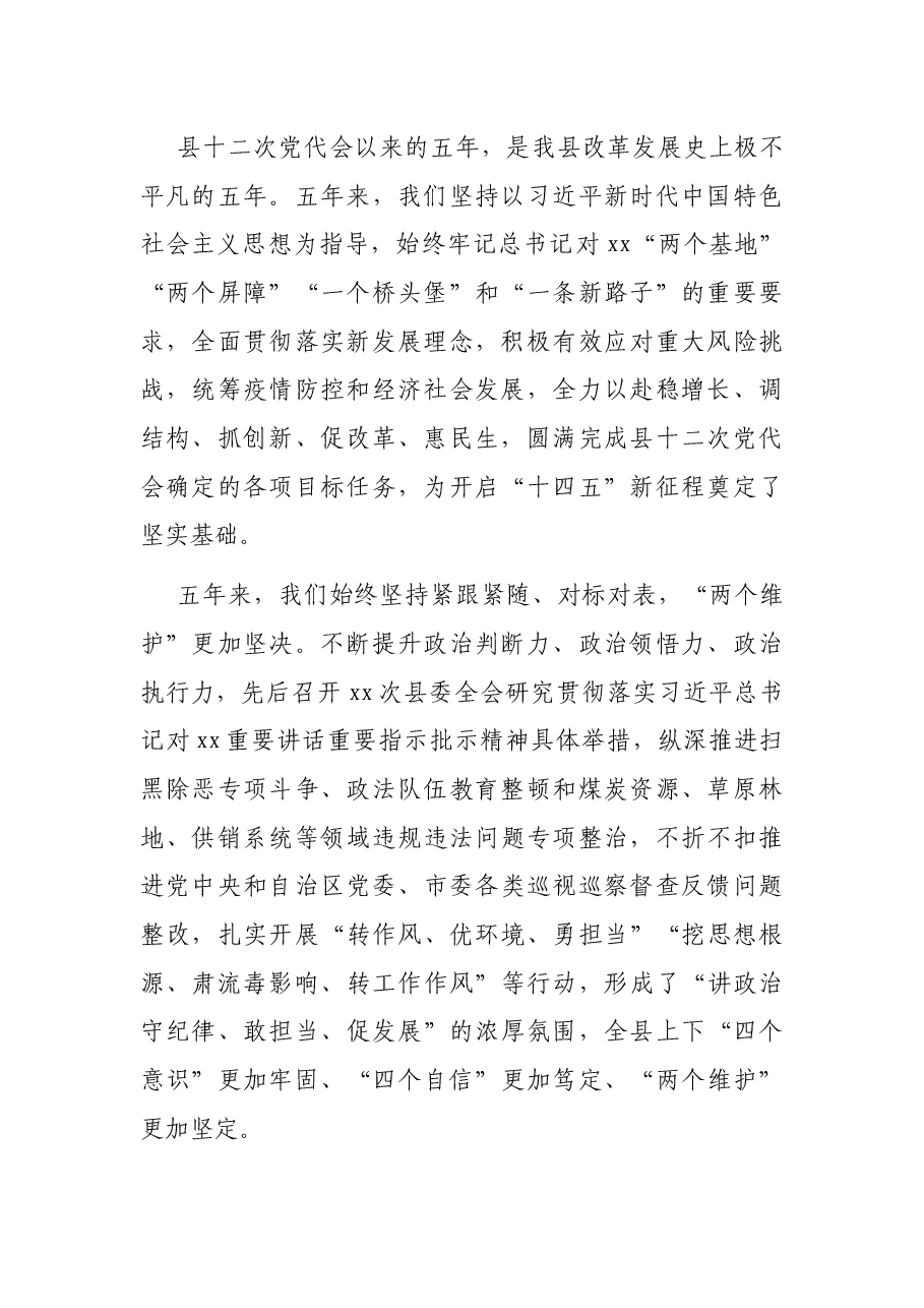 在中国共产党X县代表大会上的报告(区县).docx,第2页预览